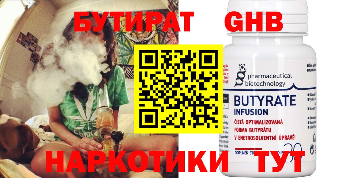 БУТИРАТ Butirat  Заринск 