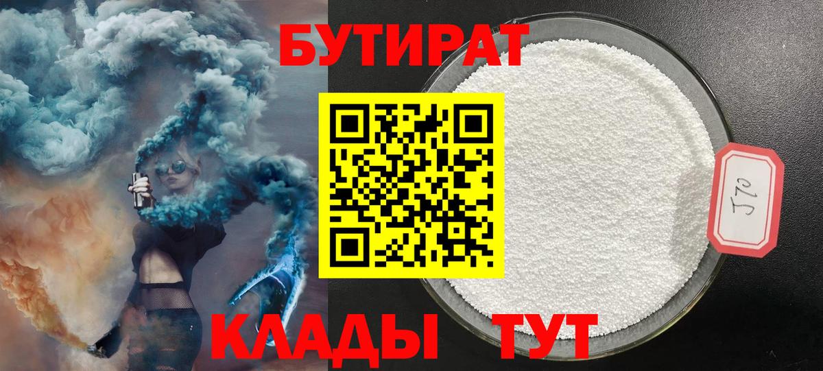 Бутират Butirat Заринск