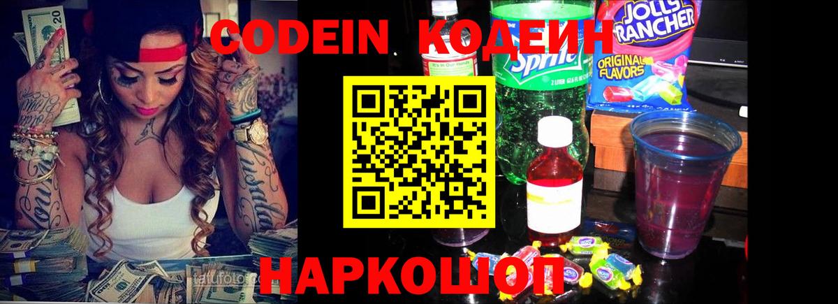 Кодеин Purple Drank  закладки  Заринск  Codein напиток Lean (лин) 